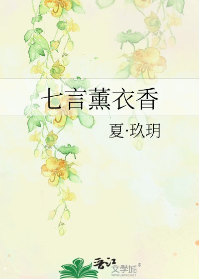 《七言薰衣香》
