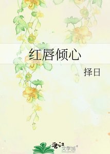 《红唇倾心》