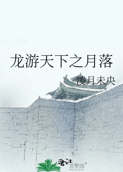 《龍游天下之月落》