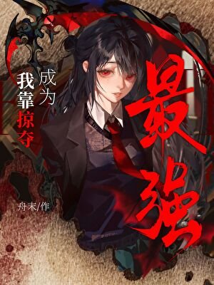 《我靠掠夺成为最强》