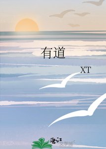 《有道》