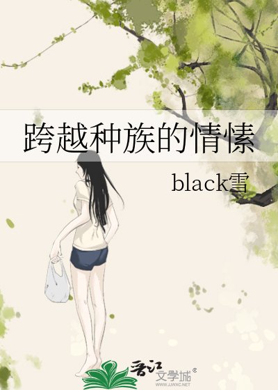 《跨越种族的情愫》