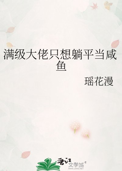 《满级大佬只想躺平当咸鱼》