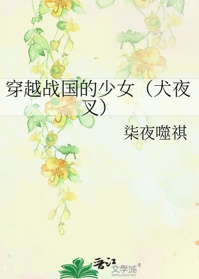 《穿越战国的少女(犬夜叉)》
