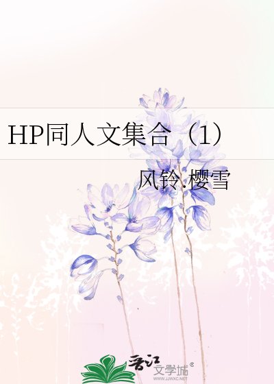 HP同人文集合（1）