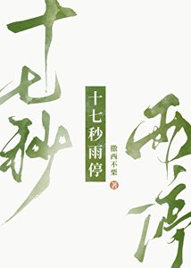《十七秒雨停》