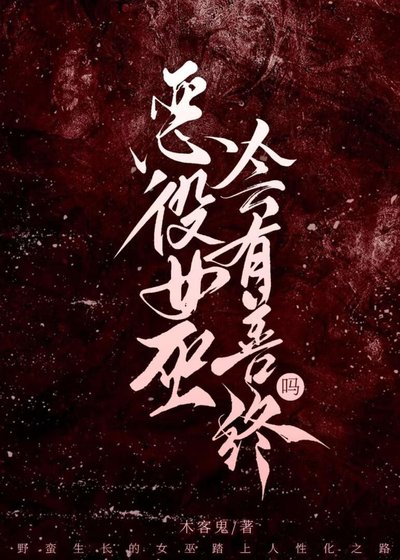 《恶役女巫会有善终吗》