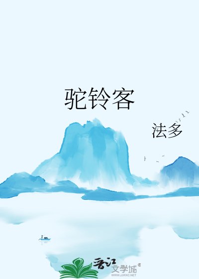 《驼铃客》