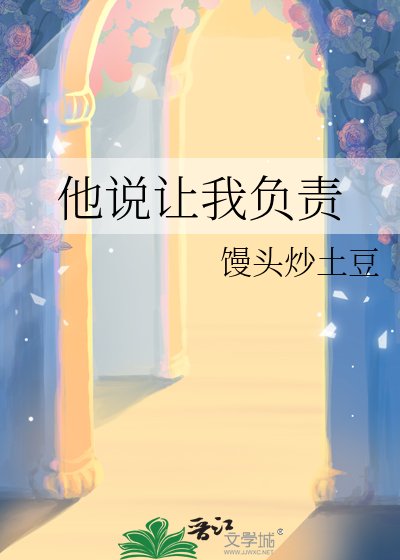 《他说让我负责》