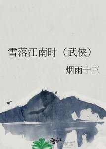《雪落江南時(武俠)》
