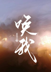 《唤我》
