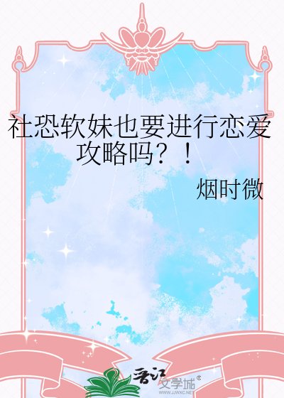 《社恐软妹也要进行恋爱攻略吗?!》