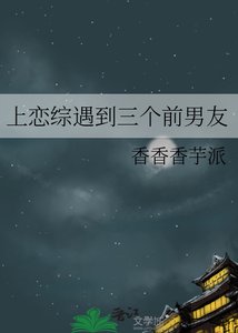 《上恋综遇到三个前男友》