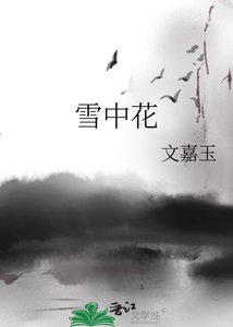 《雪中花》