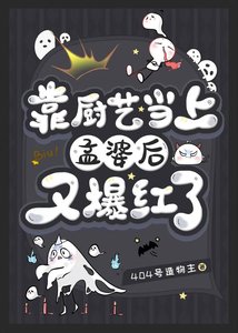 《靠厨艺当上孟婆后又爆红了》