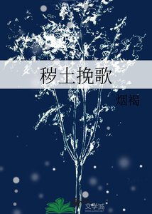 《秽土挽歌》