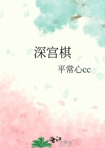 《深宫棋》