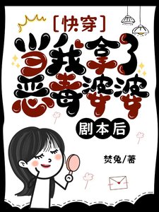 快穿：當我拿了惡毒婆婆劇本後