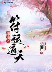 《仙途之符运通天》