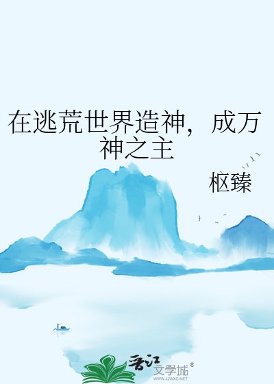 在逃荒世界造神，成万神之主