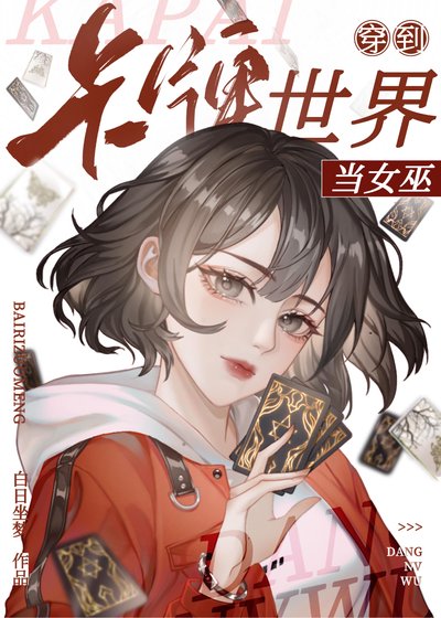《天才卡师?不,第一神棍!》