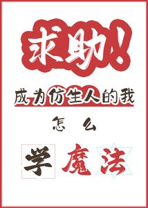 《求助,仿生人怎么学魔法?》