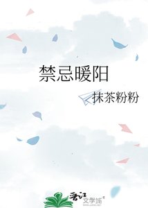 《禁忌暖阳》