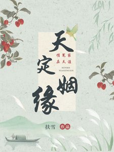 《天定姻缘》