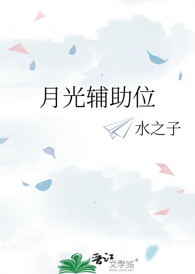 《月光輔助位》
