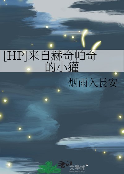 [HP]來自赫奇帕奇的小獾