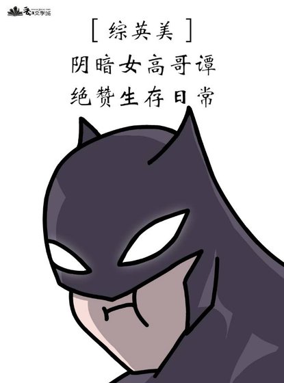 （綜英美同人）[綜英美]陰暗女高哥譚絕贊生存日常
