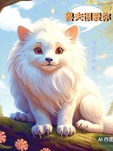 《兽夫很爱你》