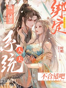 我一綠茶繫結人夫系統？不合適吧／夫君吸男我吸女，滿城男女打光棍