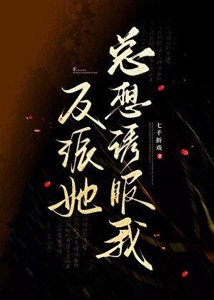 《反派她总想诱服我》