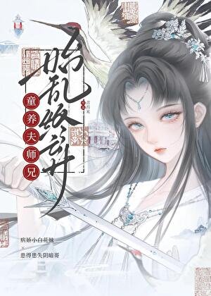 童養夫師兄始亂終棄