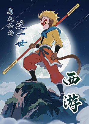 [西游]与大圣的这一世