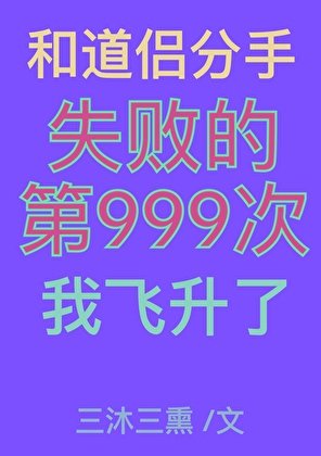 《和道侣分手失败的第999次我飞升了》