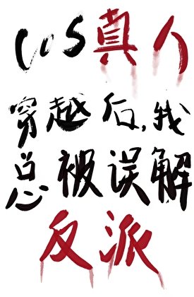 《COS真人穿越我总被误解成反派》