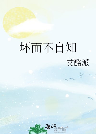 《坏而不自知》