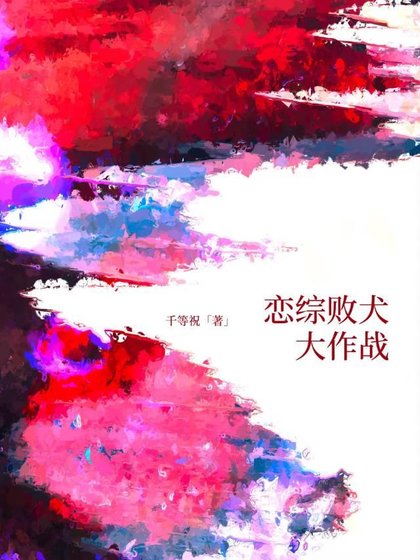 《恋综败犬大作战》