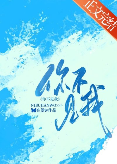 《你不见我》