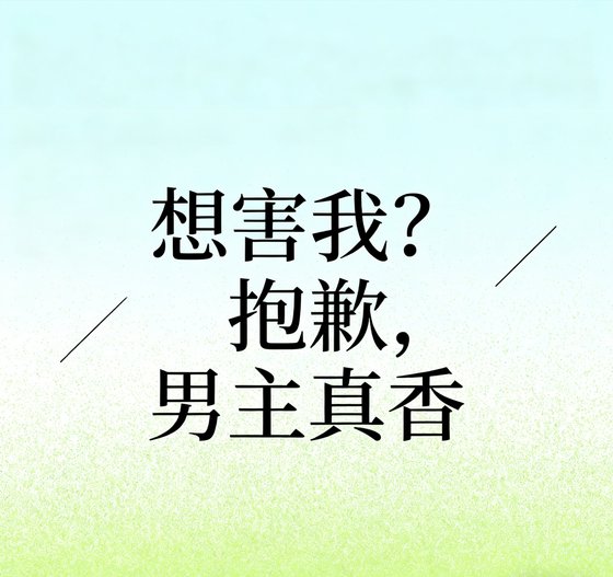 想害我?抱歉,男主真香!