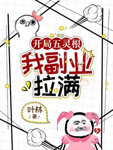 《开局五灵根,我副业拉满》