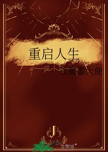 《重启人生》