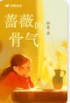 《蔷薇的骨气》