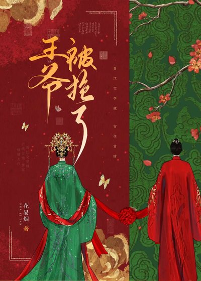 《王爺被搶了》