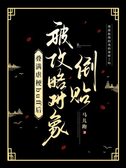 《叠满虐梗buff后被攻略对象倒贴了》