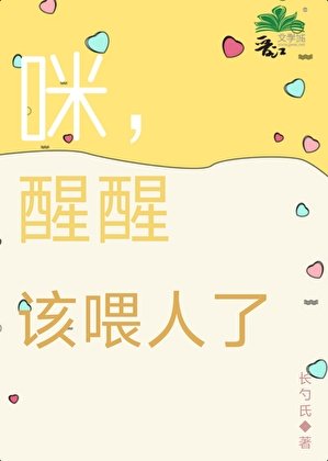 咪，醒醒，该喂人了
