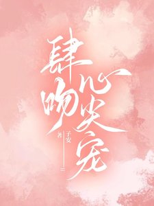 《肆吻心尖宠》