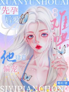 先孕后爱:娇娇难哄,他肆意偏宠